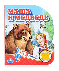 317873   Маша и медведь (1 кн. 3 пес.) 152х185мм, 8стр Умка в кор.24шт