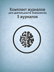 Комплект журналов для деятельности психологов: 5 журналов