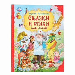 Сказки и стихи для детей.  Чуковский К. И. Мир волшебства. 197х255 мм. 7БЦ. 96 стр. Умка в кор.12шт