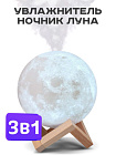 Увлажнитель воздуха ультразвук. с подсветкой Moon (*48)