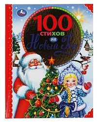 313821 100 стихов на Новый год. 100 сказок. 197х255мм, 96 стр., офсет бумага, тв. переплет. Умка  в 