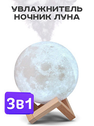 Увлажнитель воздуха ультразвук. с подсветкой Moon (*48)