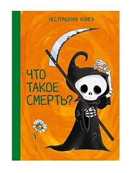 Что такое смерть?