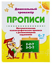 Математические каллиграфические прописи с развивающими заданиями. 6-7 лет