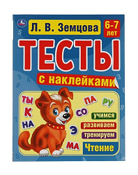 311821  Счет. 6-7 лет. Л.В. Земцова.Тесты с наклейками. 195х255мм. 64стр. Мелованная бумага. Умка в 