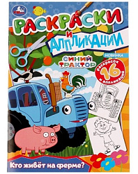 Кто живёт на ферме? Синий трактор.Раскраски и аппликации. 145х210мм. Скрепка. 16стр. Умка в кор.50шт