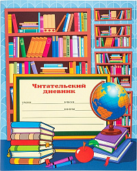 Читательский дневник А5 24л. КНИЖНАЯ ПОЛКА-2 (Д24-3399) на скрепке, без обработки