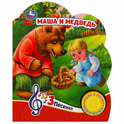 365814 Маша и медведь (1 кн. 3 пес.) 152х185мм, 8 стр Умка в кор.24шт