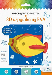 Набор для творчества. 3D Игрушка из EVA. Рыбка. Арт.07962