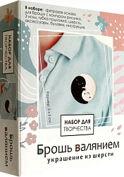 Набор для творчества. Брошь валянием. Инь-Ян. Арт.08374