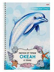 Альбом для рисования РИСУЕМ ОТ ТОЧКИ К ТОЧКЕ А4, 32л ОКЕАН (32-5084) на гребне,обл-цел.кар.