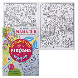Раскраска ВОЛШЕБНАЯ СТРАНА ЧУДЕС (Р-6205) 8л,цв.обл.-цел.кар,ч/б блок-офсет, скрепка 198х260