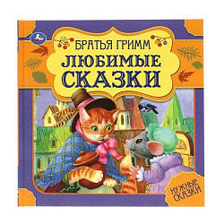 310943  Любимые сказки. Братья Гримм. Нужные сказки. 215х215 мм. 64стр., тв. переплет. Умка  в кор.1