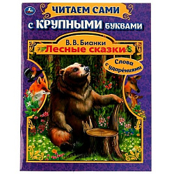 322804 Лесные сказки. В.В. Бианки.  Читаем сами с крупными буквами. 165х210. КБС. 64 стр. Умка в кор