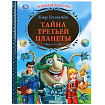 "УМКА". ТАЙНА ТРЕТЬЕЙ ПЛАНЕТЫ. ТВЕРДЫЙ ПЕРЕПЛЕТ. БУМАГА ОФСЕТНАЯ. ФОРМАТ: 197Х255ММ. в кор.6шт