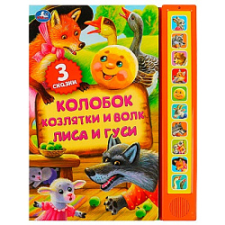 392489 Книга детская сказки (10 зв. кн. говорящ.) 233х302мм 10стр Умка в кор.24шт