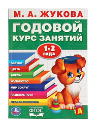 277786  М.А.Жукова. Годовой курс занятий 1-2 года. (Годовой курс занятий). 205х280мм. 96 стр. Умка в