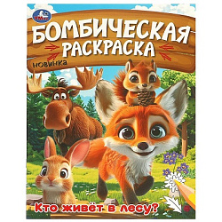 Кто живёт в лесу? Бомбическая раскраска. 214х290 мм. Скрепка. 16 стр. Умка в кор.50шт