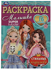 336581 Стильные подружки. Super Model. Раскраска Малышка 16 заданий. 145х210 мм. 8 стр. Умка в кор.1