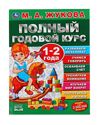 "УМКА". ПОЛНЫЙ ГОДОВОЙ КУРС. 1-2 ГОДА.  М.А. ЖУКОВА (СЕРИЯ: ПОЛНЫЙ ГОДОВОЙ КУРС) в кор.12шт