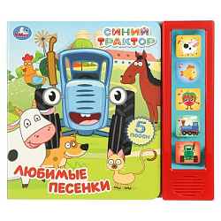 Любимые песенки. СИНИЙ ТРАКТОР (5 кн. 5 песен) 200х175мм 10стр Умка в кор.32шт