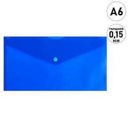 Папка на кнопке МАЛЫЙ ФОРМАТ А6 (260*130) " KWELT " матовая синяя 0,15мм полупрозрачная