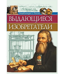 ЭНЦИКЛОПЕДИЯ О РОССИИ. ВЫДАЮЩИЕСЯ ИЗОБРЕТАТЕЛИ