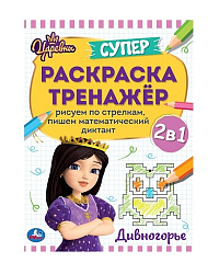 310870  Дивногорье. Супер-раскраска тренажер. Царевны. 205х280 мм. 32 стр. Умка в кор.50шт