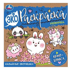 Кавайные зверюшки. Эко-раскраска, крафт-бумага. 200х200 мм. Скрепка. 8 стр. Умка в кор.50шт