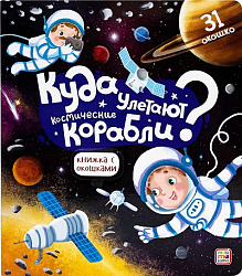 Книжка с окошками. Куда улетают космические корабли 11.03.2022