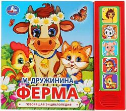 386204 Ферма. Дружинина (5 кн. 5 песен) 200х175мм 10стр Умка в кор.32шт