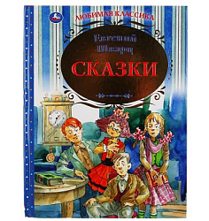 295281  "УМКА". СКАЗКИ. ЕВГЕНИЙ ШВАРЦ (СЕРИЯ: ЛЮБИМАЯ КЛАССИКА) ТВЕРДЫЙ ПЕРЕПЛЕТ. БУМАГА ОФСЕТНАЯ в 