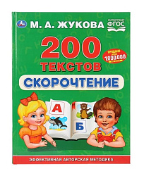 "УМКА". СКОРОЧТЕНИЕ. 200 ТЕКСТОВ. М.А. ЖУКОВА (СЕРИЯ: БУКВАРЬ) ТВЕРДЫЙ ПЕРЕПЛЕТ. в кор.12шт