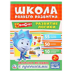 248741  "УМКА". РАЗВИТИЕ ЛОГИКИ. ФИКСИКИ (ОБУЧАЮЩАЯ АКТИВИТИ +50). ФОРМАТ: 214Х290 ММ. 16 СТР. в кор