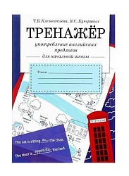 ТРЕНАЖЕР. Употребление английских предлогов