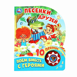 386374 Песенки друзей СОЮЗМУЛЬТФИЛЬМ (1 кн. 10 пес.) 160х200мм 10 стр Умка в кор.30шт