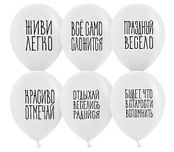 Шар (12''/30 см) Отдыхай, Веселись, Радуйся, Белый, пастель, 2 ст, 25 шт.