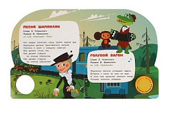 370631 Песни чебурашки. СОЮЗМУЛЬТФИЛЬМ (1 кн. 3 пес.) 152х185мм, 8стр Умка в кор.24шт