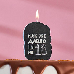 Свеча для торта "С Днём Рождения, Как же давно тебе не 18, с приколом", чёрная, 5×8.5 см 5296095