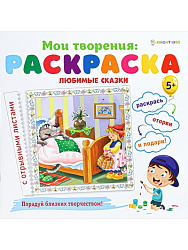 Раскраска ЛЮБИМЫЕ СКАЗКИ (Р-1548) 12л,обл.целл.к,гл.уф-лак,бл-офс,скрепка, 215х215