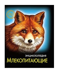 ЭНЦИКЛОПЕДИЯ. ХОЧУ ЗНАТЬ. МЛЕКОПИТАЮЩИЕ