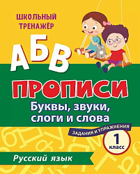 Русский язык. 1 класс: буквы, звуки, слоги и слова. Задания и упражнения