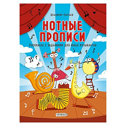 Нотные прописи " Эксмо " А4 16л Раскраска с заданиями, на скобе, обложка- глянцевый ламинированный к