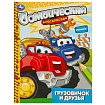 Грузовичок и друзья. Раскраска бомбическая. 214х290 мм. Скрепка. 16 стр. Умка в кор.50шт
