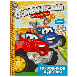 Грузовичок и друзья. Раскраска бомбическая. 214х290 мм. Скрепка. 16 стр. Умка в кор.50шт