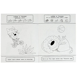 Три кота. Найди и покажи. Раскраска с развивающими заданиями. 214х290 мм. 16 стр. Умка в кор.50шт