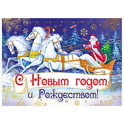 Открытка " Мир поздравлений " 150 Новогодняя- С Новым годом и Рождеством! 158*114мм, фольга, текст
