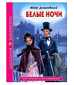 ШКОЛЬНАЯ БИБЛИОТЕКА. БЕЛЫЕ НОЧИ (Ф. Достоевский)