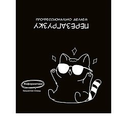 TM Prof-Press Тетрадь КЛЕТКА 48л. ИНФОРМАТИКА «ПОДСЛУШАНО» (Т48-1459) стандарт, тиснение холст