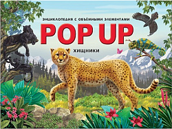 POP UP энциклопедия. Хищники книжка-панорамка